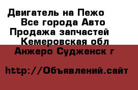 Двигатель на Пежо 206 - Все города Авто » Продажа запчастей   . Кемеровская обл.,Анжеро-Судженск г.